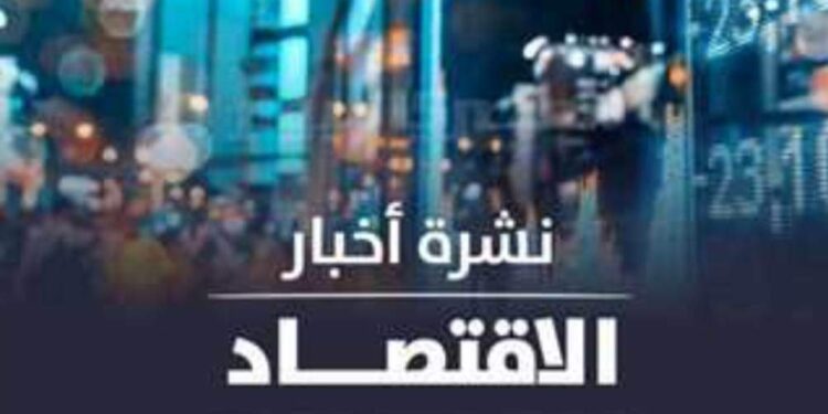 نشرة أخبار الأقتصاد اليوم الخميس 26 يناير 2023