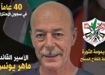 بعد 40 عاماً من الإعتقال .. رسالة الأسير (ماهر يونس) ثاني أقدم أسير في العالم