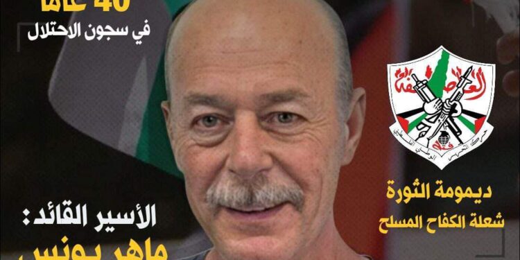 بعد 40 عاماً من الإعتقال .. رسالة الأسير (ماهر يونس) ثاني أقدم أسير في العالم