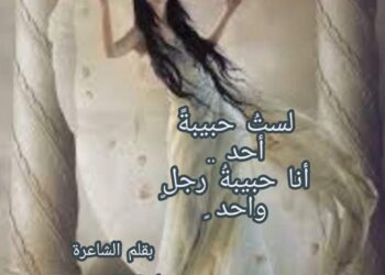 لستُ حبيبةً أحد ..