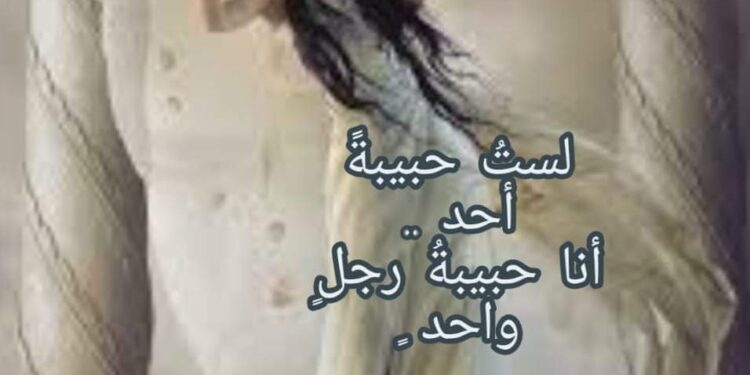 لستُ حبيبةً أحد ..