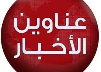 تعرف على أبرز عناوين الأخبار اليوم الإثنين 30 يناير 2023