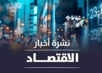 نشرة أخبار الإقتصاد اليوم الإثنين 30 يناير 2023