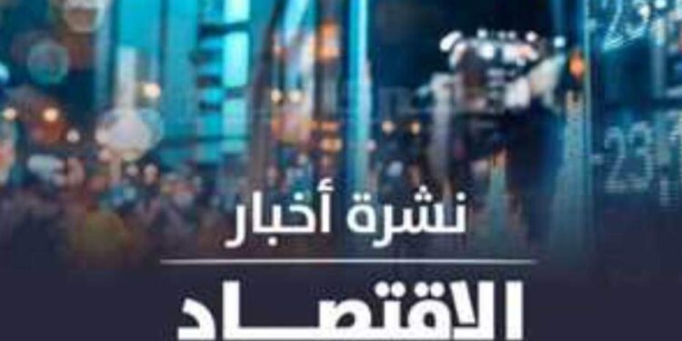 نشرة أخبار الإقتصاد اليوم الإثنين 30 يناير 2023