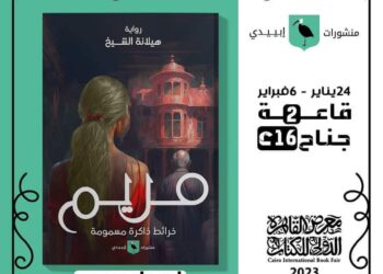 إصدار جديد للأديبة هلاتة الشيخ … مريم …