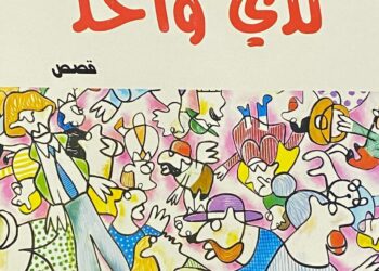 الاديبة دنيا مليكة تكتب ” ثدي واحد