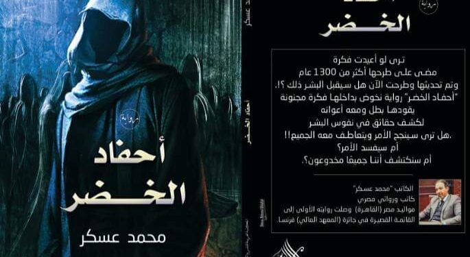 رواية جديدة أحفاد الخضر