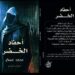رواية جديدة أحفاد الخضر