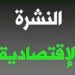 نشرة أخبار الاقتصاد اليوم  الاحد 30 يناير 2023