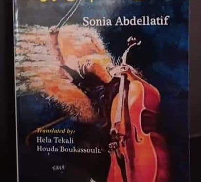 امرأة استثنائية…. اصدار جديد للاديبة سونيا عبد اللطيف