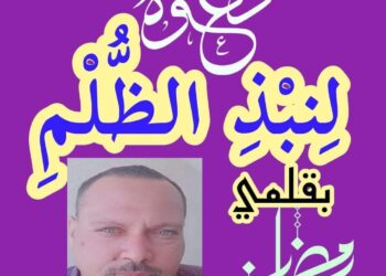 دعوة لنبذ الظلم …