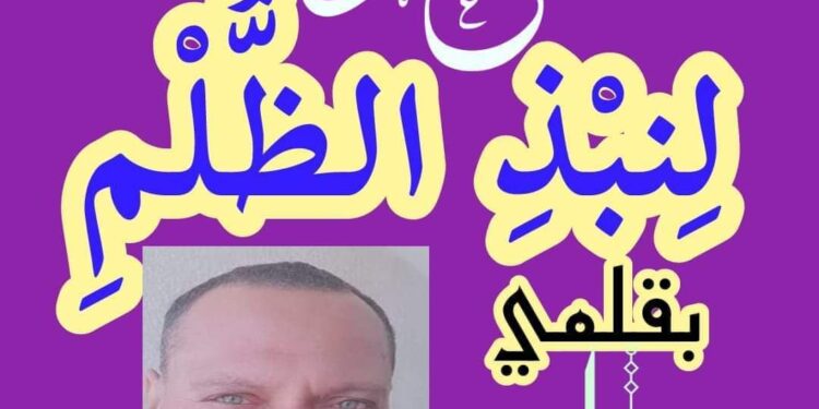 دعوة لنبذ الظلم …