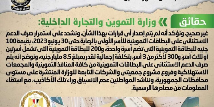 الحكومة تنفى وقف «الدعم الاستثنائى» على التموين بدءًا من الشهر المقبل