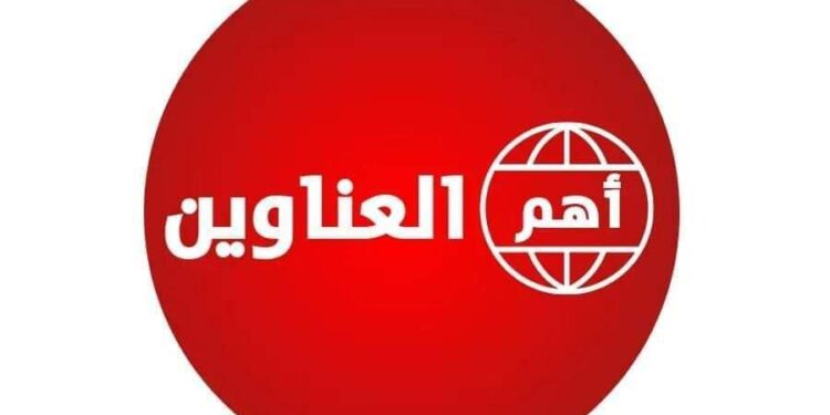 أبرز عناوين الأخبار العربية والدولية اليوم الثلاثاء 21 فبراير 2023