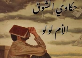 حكاوي الشوق …