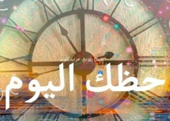 اعرف حظك اليوم الخميس 23 فبراير 2023 لجميع الأبراج الفلكية