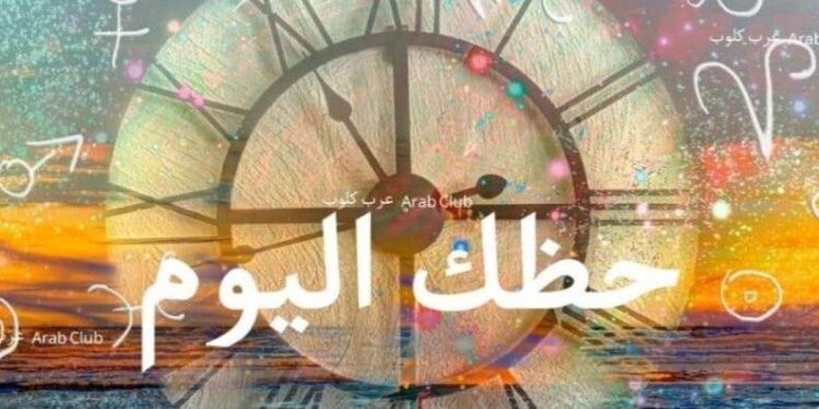 اعرف حظك اليوم الخميس 23 فبراير 2023 لجميع الأبراج الفلكية