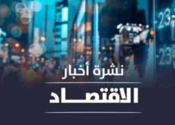 نشرة أخبار الاقتصاد اليوم الأحد 26 فبراير 2023