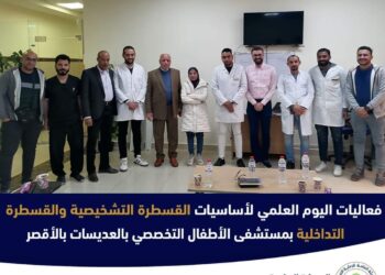 مستشفى  العديسات للاطفال بالأقصر   تنظم يوما علميا لقسم القلب والقسطرة