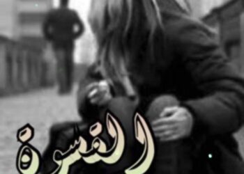 القــســوة…