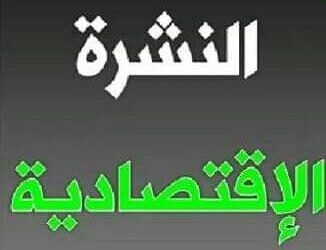 نشرة أخبار الاقتصاد اليوم السبت 18 فبراير 2023