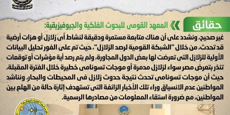 الحكومة تنفي شائعات تعرض مصر لموجة “تسونامي” وزلازل خلال أيام مقبلة