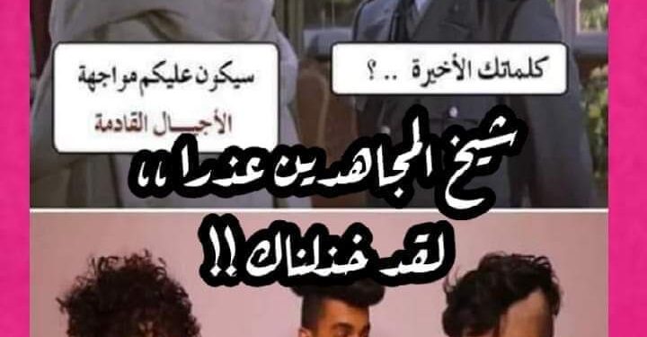 شيخ المجاهدين عذرا ،، لقد خذلناك !!