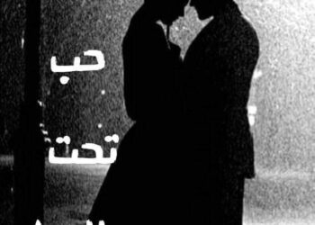 (حب تحت المـطـر)