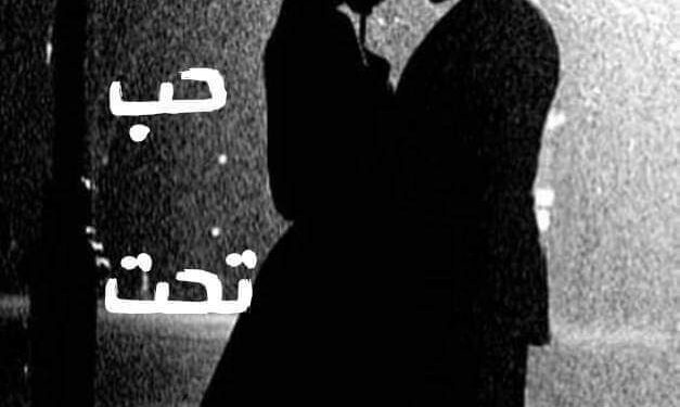 (حب تحت المـطـر)