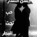 (حب تحت المـطـر)