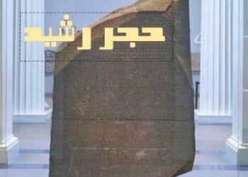 رسالة من حجر رشيد …