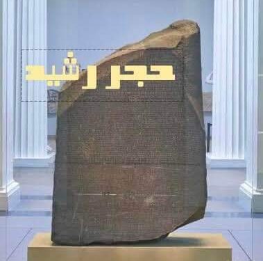 رسالة من حجر رشيد …