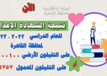 برقم الجلوس … رابط نتيجة الشهادة الإعدادية بمحافظة القاهرة