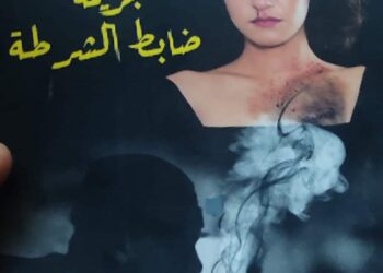 إصدار عن دار رومنس القرن 21 للنشر والتوزيع رواية جريمة ضابط الشرطة للكاتبة ليديا ثابت