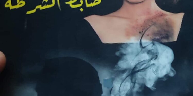 إصدار عن دار رومنس القرن 21 للنشر والتوزيع رواية جريمة ضابط الشرطة للكاتبة ليديا ثابت