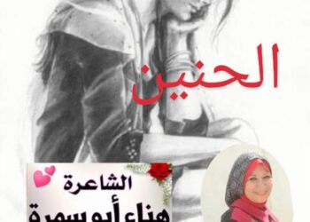 الــحــنــيــن …