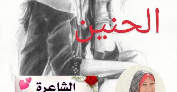 الــحــنــيــن …