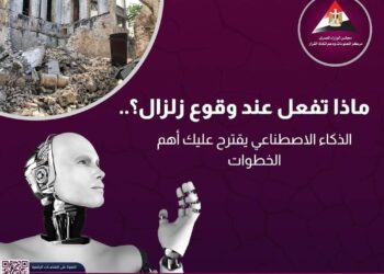 ماذا تفعل عند وقوع زلزال ؟..الذكاء الاصطناعي يقترح عليك أهم الخطوات