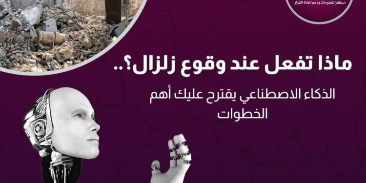 ماذا تفعل عند وقوع زلزال ؟..الذكاء الاصطناعي يقترح عليك أهم الخطوات