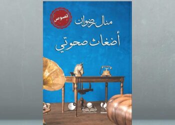 منال رضوان… أضغاث صحوتي حلقة ١٢ ابنتي :  إياكِ وقلبي