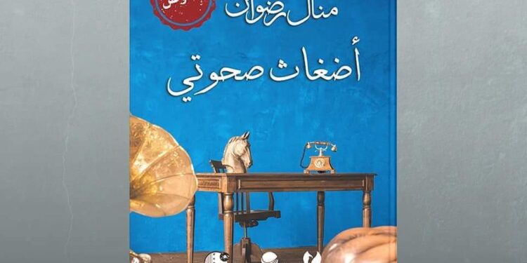 منال رضوان… أضغاث صحوتي حلقة ١٢ ابنتي : إياكِ وقلبي