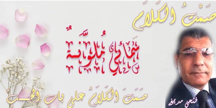 سَمَـائِي مُلَـوّنَـةٌ …