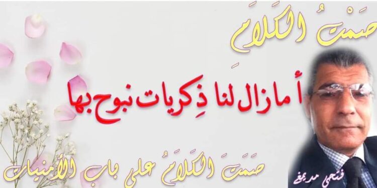 أَمَا زالَ لنَا ذِكْريَاتٌ نَبُوحُ بِهَا …