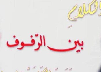 بَيْــنَ الرُّفُـوفِ …