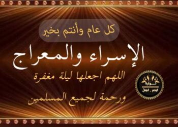 بدأت ليلة الإسراء والمعراج …