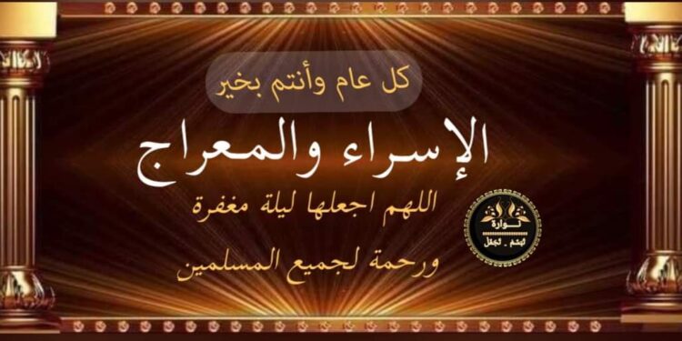 بدأت ليلة الإسراء والمعراج …