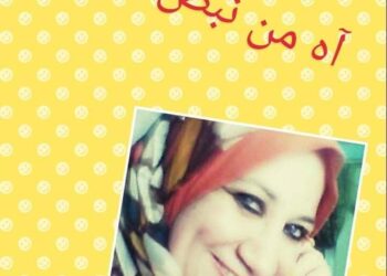 آه من نبض القلب