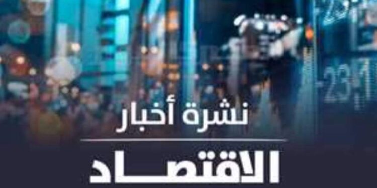 نشرة أخبار الاقتصاد اليوم الخميس 23 فبراير 2023