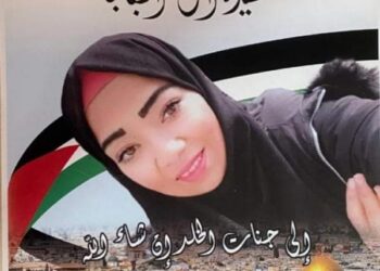 كلماتي إلى روح إبنتي الشهيدة مجد