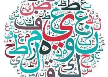 همهمة الحروف  …